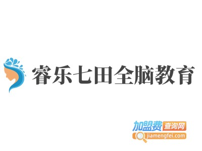 睿乐七田全脑教育加盟费