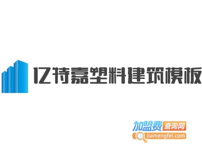 亿特嘉塑料建筑模板加盟