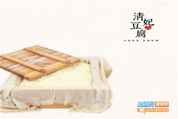 清妃豆腐