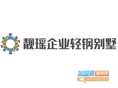 靓瑶企业轻钢别墅加盟费