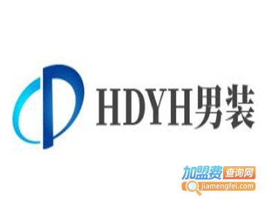 HDYH男装加盟费