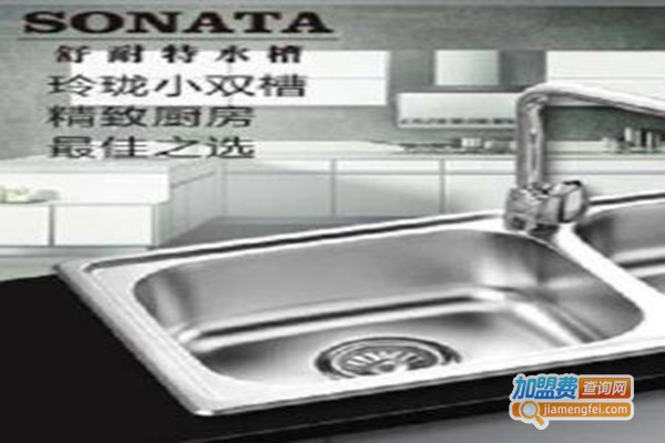 舒耐特sonata厨具加盟