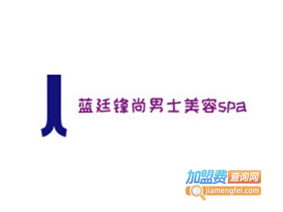 蓝廷锋尚男士美容spa加盟费