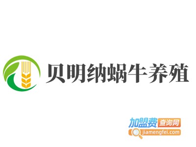 贝明纳蜗牛养殖加盟费