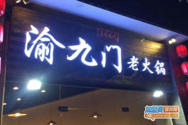 渝九门辣卤火锅加盟