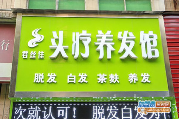 君丝佳头疗养发加盟费