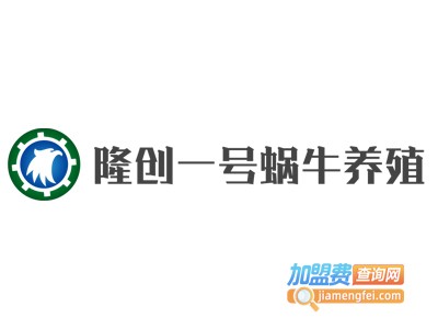 隆创一号蜗牛养殖加盟费