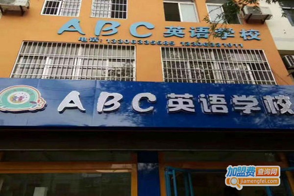 ABC外语学校加盟费