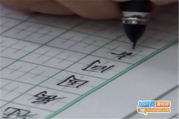 练字学堂加盟费