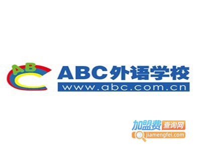 ABC外语学校加盟费