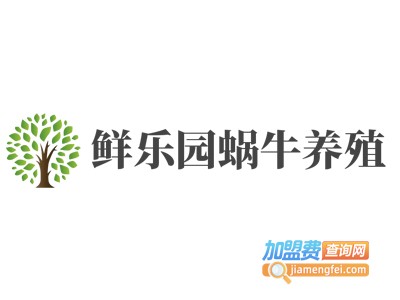 鲜乐园蜗牛养殖加盟费