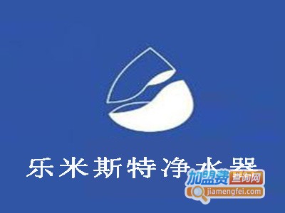 乐米斯特净水器加盟费