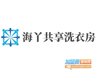 海丫共享洗衣房加盟