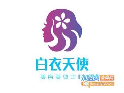 白衣天使美容美体中心加盟费