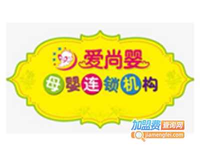 爱尚婴母婴用品加盟