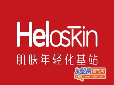 heloskin全球年轻化基站加盟
