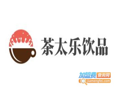 茶太乐饮品加盟