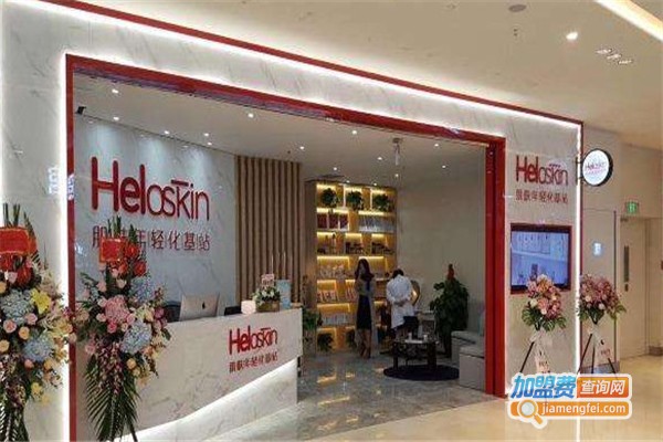 heloskin全球年轻化基站加盟