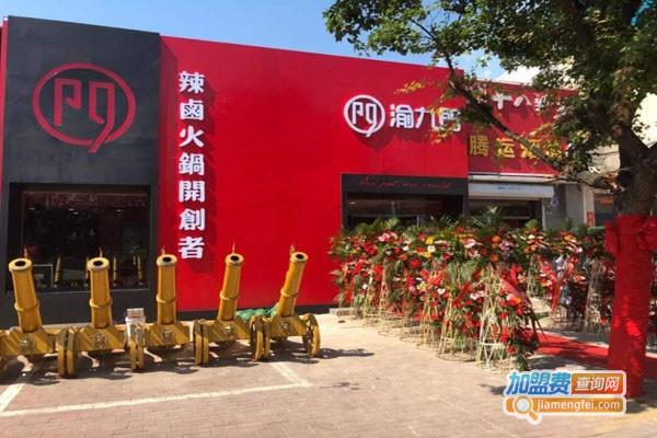 渝九门辣卤火锅加盟""