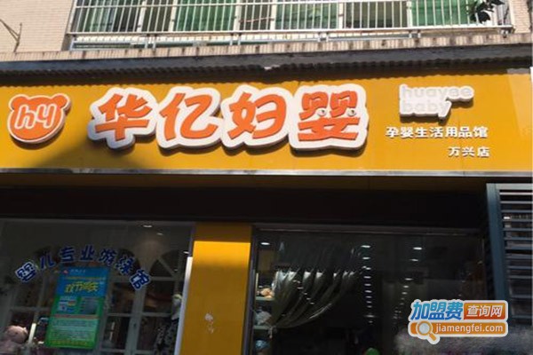 华亿孕婴用品加盟门店