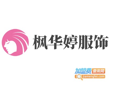 枫华婷服饰加盟