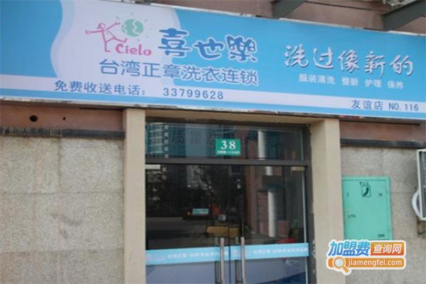 台湾正章喜也乐干洗