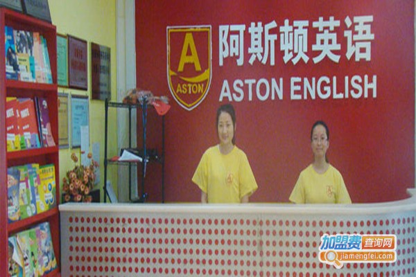 阿斯顿英语教育加盟