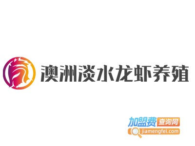 澳洲淡水龙虾养殖加盟