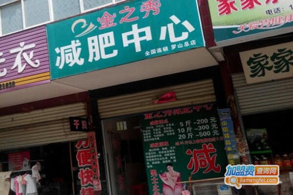 金之秀减肥中心加盟门店