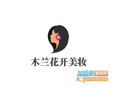 木兰花开美妆加盟