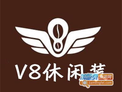 V8休闲装加盟费