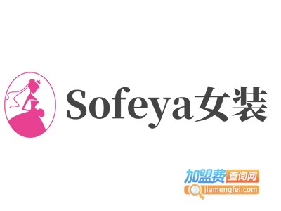 Sofeya女装加盟