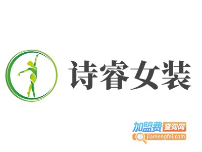 诗睿女装加盟