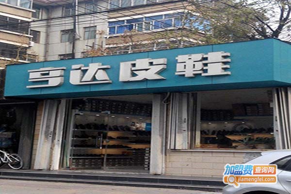 亨达鞋业加盟门店