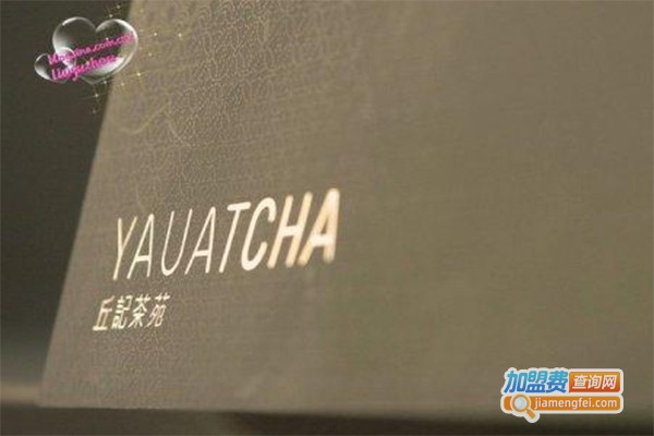 yauatcha丘记茶苑加盟