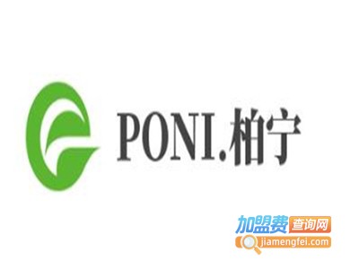 PONI.柏宁加盟费