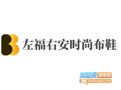 左福右安时尚布鞋加盟