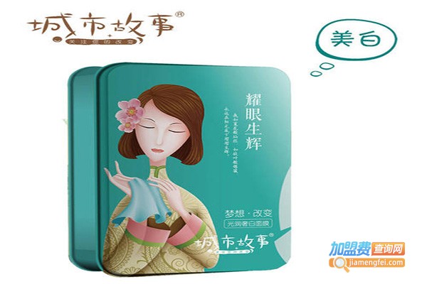 城市故事面膜加盟费