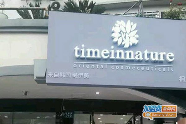 time in nature灿真皮肤管理加盟费