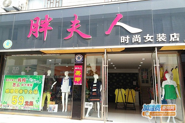 胖夫人女装加盟门店