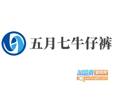 五月七牛仔裤加盟费