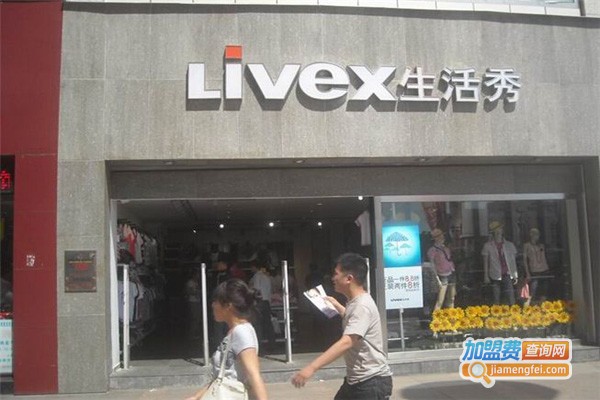 生活秀LIVEX休闲服饰加盟费