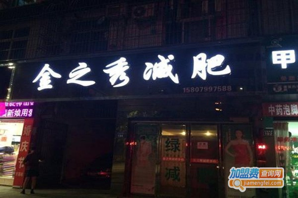 金之秀减肥中心加盟门店