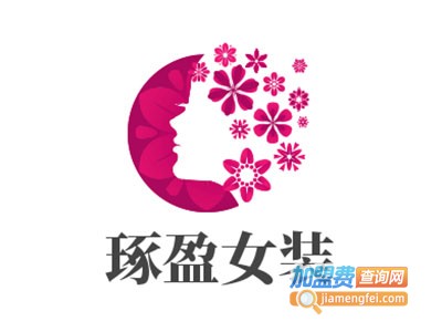 琢盈女装加盟费