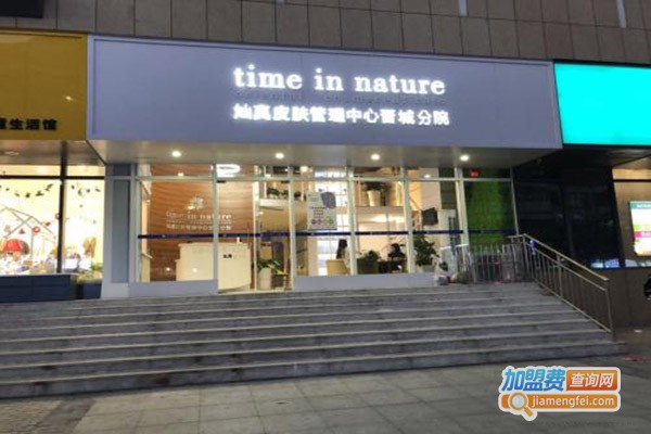 time in nature灿真皮肤管理加盟