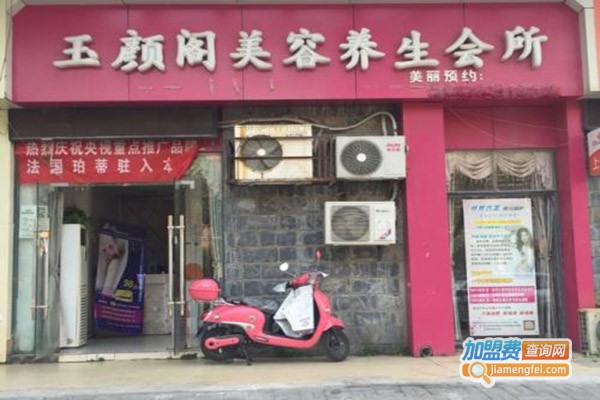 玉颜阁美容养生会馆加盟门店