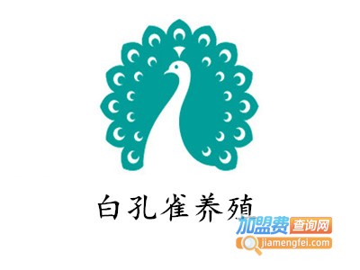 白孔雀养殖加盟