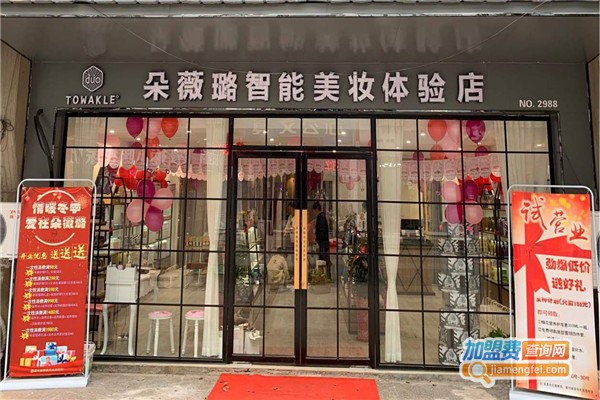 朵薇璐美妆加盟费