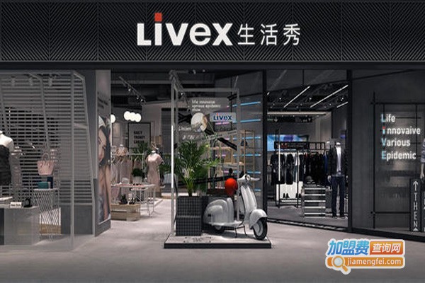 生活秀LIVEX休闲服饰加盟