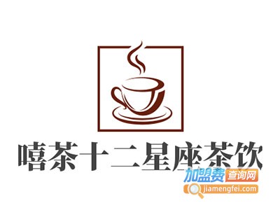 嘻茶十二星座茶饮加盟